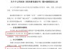 誠志股份：子公司已完成相關款項全額補繳