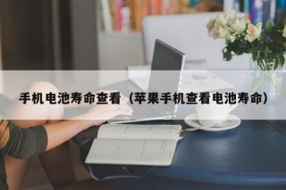 手機電池壽命查看（蘋果手機查看電池壽命）