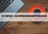 動(dòng)力鋰電池（動(dòng)力鋰電池和普通鋰電池的區(qū)別）