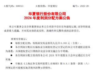 華夏銀行公布2024年度利潤分配方案：擬每10股派息3.05元