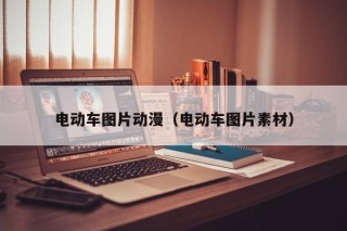 電動(dòng)車(chē)圖片動(dòng)漫（電動(dòng)車(chē)圖片素材）