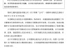 突發(fā)公告！九菱科技董事許圣雄因病去世，享年51歲