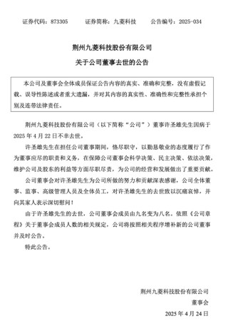 突發(fā)公告！九菱科技董事許圣雄因病去世，享年51歲