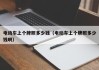 電動車上個(gè)牌照多少錢（電動車上個(gè)牌照多少錢啊）