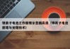 鋰離子電池工作原理示意圖高清（鋰離子電池原理與關(guān)鍵技術(shù)）