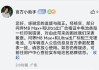 問界M8電池與宣傳不符？官方回應(yīng)：合格證印制錯(cuò)誤，Max+和Ultra出廠標(biāo)配三元鋰電池