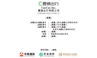 曹操出行，中國(guó)第二大網(wǎng)約車平臺(tái)，通過(guò)港交所聆訊，或很快香港上市