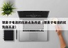 鋰離子電池的優(yōu)缺點(diǎn)及改進(jìn)（鋰離子電池的優(yōu)勢(shì)和不足）