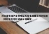 河北省電動汽車充電站及充電樁建設(shè)技術(shù)標(biāo)準(zhǔn)（河北省充電樁建設(shè)補(bǔ)貼政策）
