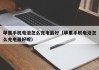 蘋果手機電池怎么充電最好（蘋果手機電池怎么充電最好呢）