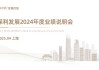 保利發(fā)展2024年度業(yè)績說明會(huì)