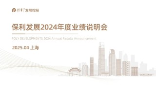 保利發(fā)展2024年度業(yè)績(jī)說明會(huì)