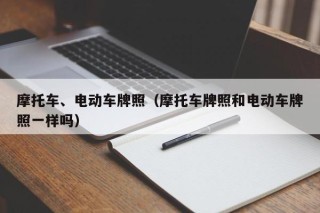 摩托車、電動車牌照（摩托車牌照和電動車牌照一樣嗎）