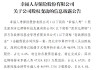 幸福人壽：股東深圳億輝特以抵債方式將所持約4.66億股股份轉(zhuǎn)讓給存款保險基金