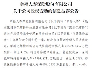 幸福人壽：股東深圳億輝特以抵債方式將所持約4.66億股股份轉(zhuǎn)讓給存款保險基金