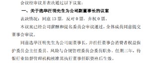 滬農(nóng)商行：董事會同意選舉汪明為副董事長