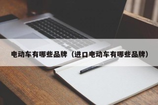 電動(dòng)車有哪些品牌（進(jìn)口電動(dòng)車有哪些品牌）