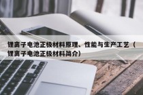 鋰離子電池正極材料原理、性能與生產(chǎn)工藝（鋰離子電池正極材料簡介）