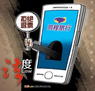 同程訂票遇霸王條款！女子因喪事退機(jī)票被拒 律師：嚴(yán)重?fù)p害消費(fèi)者權(quán)益