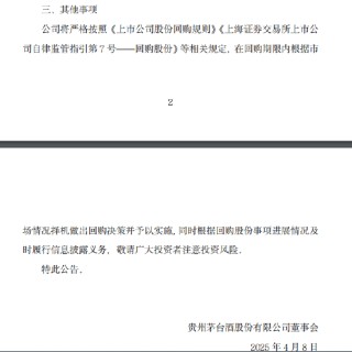 貴州茅臺(tái)：公司已著手起草新一輪回購股份方案