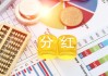 分紅“加碼”！公募基金前五月創(chuàng)近三年紀(jì)錄