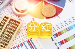分紅“加碼”！公募基金前五月創(chuàng)近三年紀(jì)錄