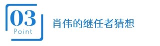 院士董事長肖偉卸任，康緣藥業(yè)接班人會是他嗎？