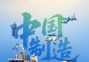 人民日?qǐng)?bào)：和中國(guó)“脫鉤斷鏈”無(wú)異“癡人說(shuō)夢(mèng)”