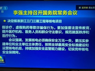 核電開閘！國常會核準(zhǔn)10臺新機組，拉動超2000億投資，新項目花落誰家？