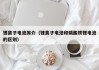 鋰離子電池簡介（鋰離子電池和磷酸鐵鋰電池的區(qū)別）
