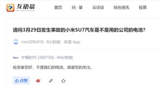 寧德時(shí)代回應(yīng)小米SU7事故，小米集團(tuán)收復(fù)跌勢(shì)轉(zhuǎn)漲超1%
