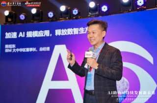 企業(yè)覺得AI的ROI不好？IBM陳旭東：他們把信息化補(bǔ)課的錢算在AI頭上
