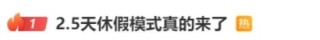 2.5天休假模式真來(lái)了？10余省份明確