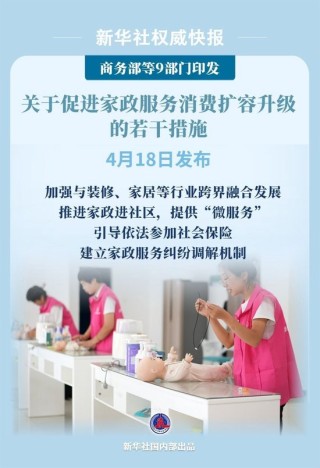 9部門發(fā)文促進(jìn)家政服務(wù)消費(fèi)擴(kuò)容升級(jí)