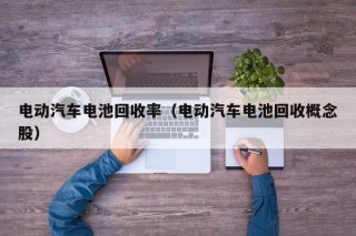 電動汽車電池回收率（電動汽車電池回收概念股）