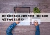 筆記本電池不充電修復(fù)軟件免費(fèi)（筆記本電腦電池不充電怎么修復(fù)）