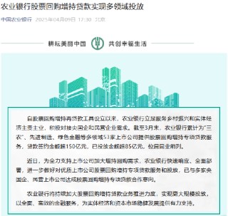 農(nóng)業(yè)銀行：已與多家央國企、民營上市公司達(dá)成股票回購增持專項貸款合作意向