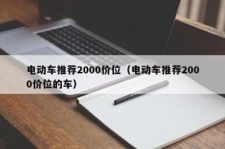 電動車推薦2000價位（電動車推薦2000價位的車）