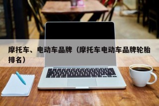 摩托車、電動車品牌（摩托車電動車品牌輪胎排名）