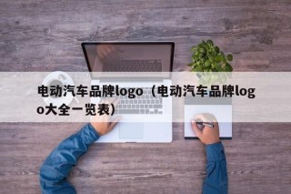 電動汽車品牌logo（電動汽車品牌logo大全一覽表）