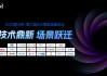 愛分析AI大模型高峰論壇成功舉辦，探討大模型應(yīng)用新場景與商業(yè)價值