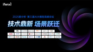 愛分析AI大模型高峰論壇成功舉辦，探討大模型應(yīng)用新場景與商業(yè)價值