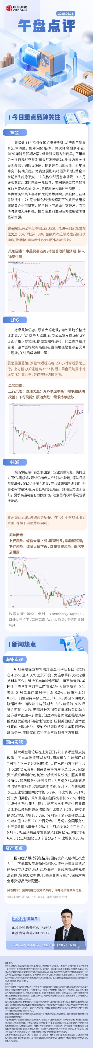 中信期貨：午盤點評6.23