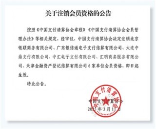 非銀支付機(jī)構(gòu)監(jiān)管趨嚴(yán)，多家單位被“退群”