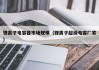 鋰離子電容器市場規(guī)模（鋰離子超級電容廠家）