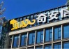 凈利降2022%、研發(fā)減千人、齊向東降薪！ “網(wǎng)安一哥”奇安信怎么了？ | BUG