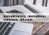電動(dòng)車品牌大全100名（電動(dòng)車品牌大全100名高鐵橋墩一般多少米深）
