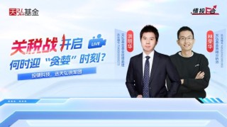 視頻|天弘基金：左手紅利右手科技 構(gòu)建防御型杠鈴