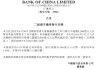 中國銀行：完成發(fā)行二級資本債券