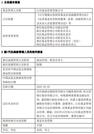 江信基金高管變更：原亮離任 新任陳錦為副總經(jīng)理、財務負責人、首席信息官